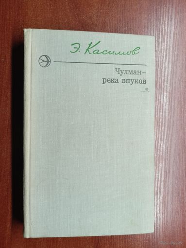 Эдуард Касимов "Чулман-река внуков"