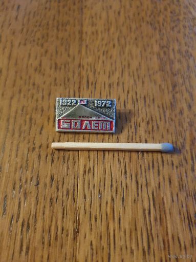 50 лет. Волочаевка, 1922-1972.