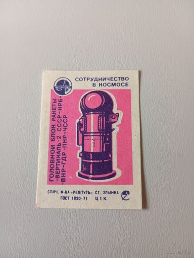 Спичечные этикетки ф Ревпуть. Сотрудничество в космосе. 1979 год