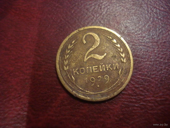 2 копейки 1929 года СССР