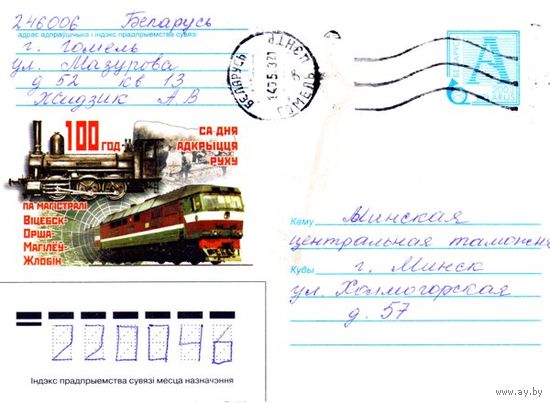2003. Конверт, прошедший почту "100 лет со дня открытия движения по магистрали Витебск-Орша-Могилев-Жлобин"