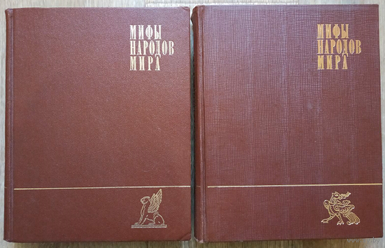 Мифы народов мира в 2 томах (1980-1982, первое издание)