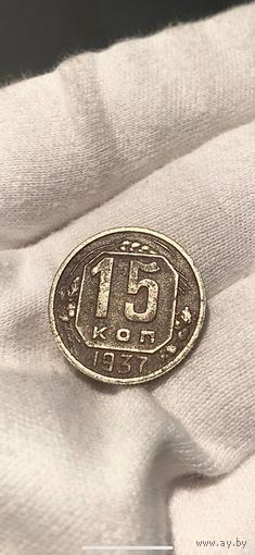15 КОПЕЕК 1937 НЕЧАСТАЯ ! БЕЗ МЦ (КОРОКТИЙ АУК)