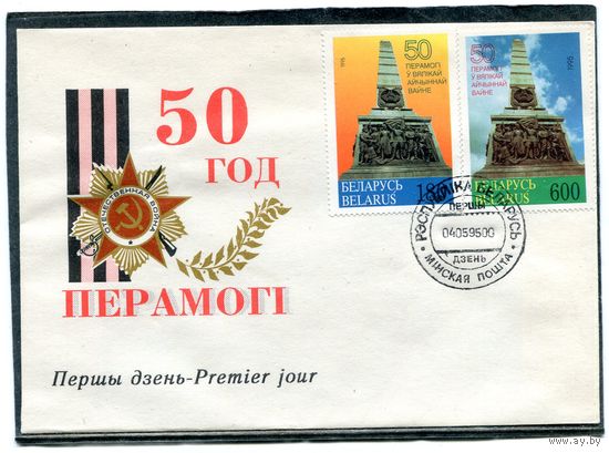 Беларусь 1995. КПД. 50 лет Победы