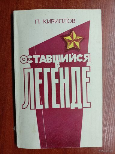 Петр Кириллов "Оставшийся в легенде"
