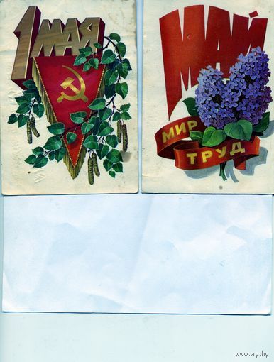 Открытка, почтовая карточка, поздравительная  1МАЯ, художник КУНЕЦОВ  2шт  по 40 коп шт