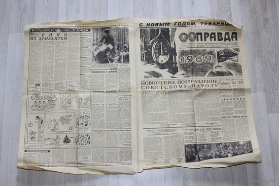 Газета Правда СССР, С Новым Годом Товарищи, 1 января 1969 г.