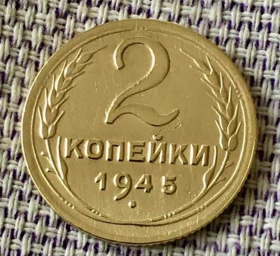 2 копейки 1945 года.