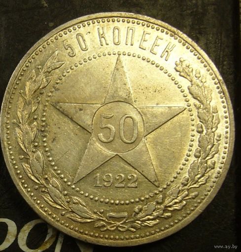 50 копеек 1922 пл РСФСР