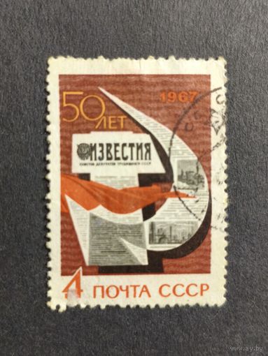 1967 СССР. 50-летие газеты "Известия". Полная серия