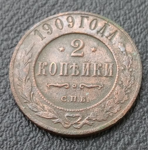 2 копейки 1909