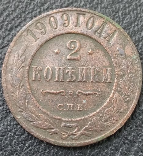 2 копейки 1909