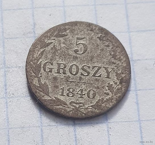 5 грошей 1840 год