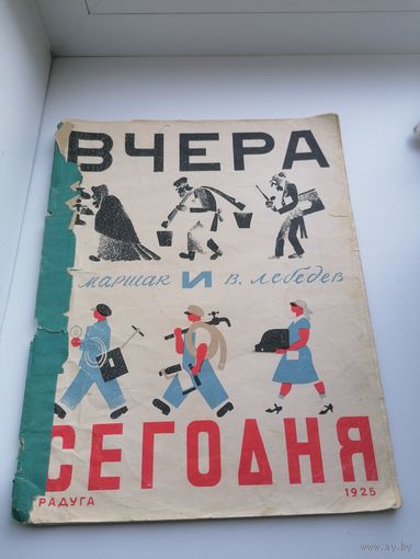 Редкое издание - С. Маршак Вчера и Сегодня, 1925 г. Москва, Радуга, торги с Рубля