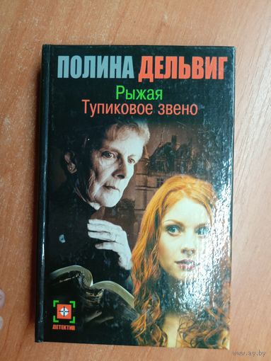 Полина Дельвиг "Рыжая: Тупиковое звно"
