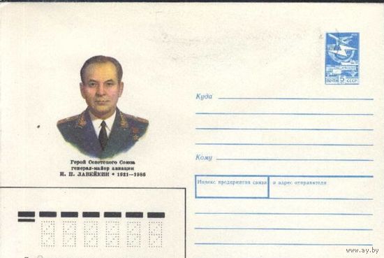 Хмк СССР Герой Советского Союза Лавейкин 1989 Авиация