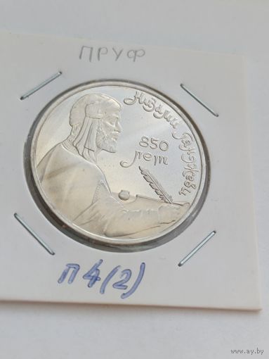 1 рубль 1991 года. 850 лет Низами Гянджеви пруф