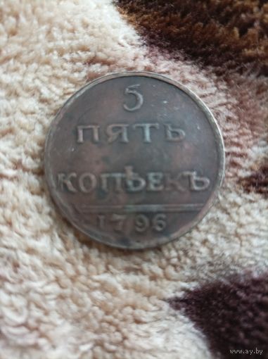 5 копеек 1796 года