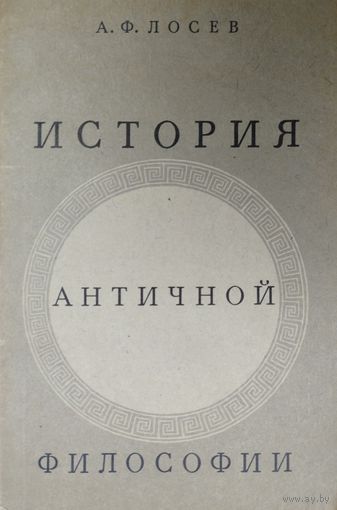 А. Ф. Лосев "История Античной философии"