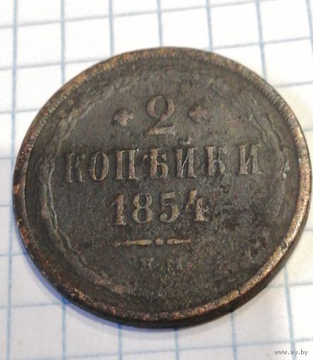 2 копейки 1854ем