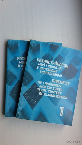 Разнастайнасць моў і культур у кантэксце глабалізацыі (у 2-х кнігах)