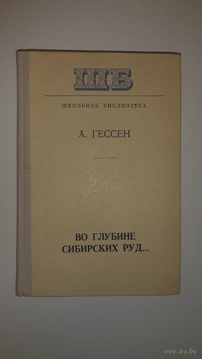 Гессен. Во глубине сибирских руд. 1978