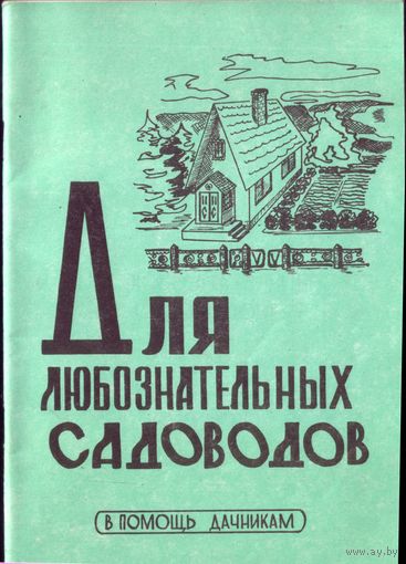 Для любознательных садоводов