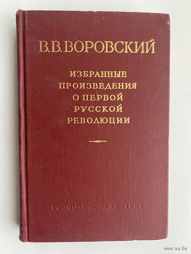 Воровский В.  Избранные произведения о первой русской революции. 1955г.