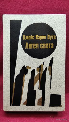 Дж.К. Оутс. Ангел света