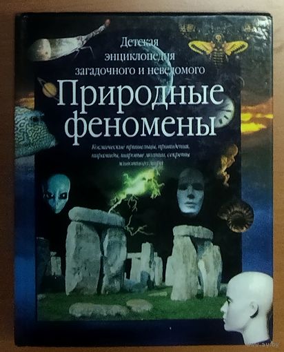 ПРИРОДНЫЕ ФЕНОМЕНЫ