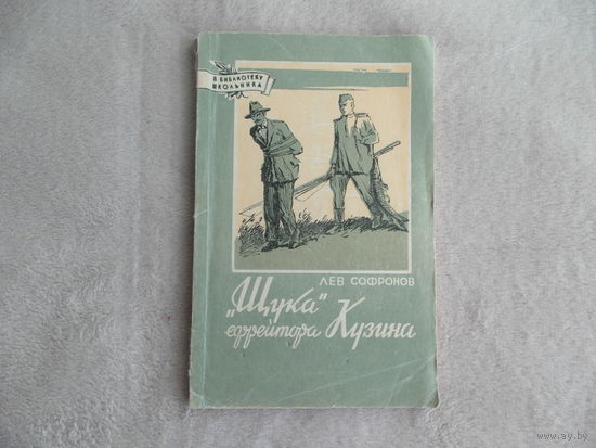 Софронов Л.С. Щука ефрейтора Кузина. Серия: В библиотеку школьника. Художник Г. Ушаков, Сборник рассказов М ДОСААФ 1958г.