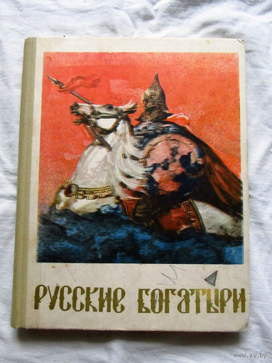 25-32 Русские богатыри Былины Калининград 1975
