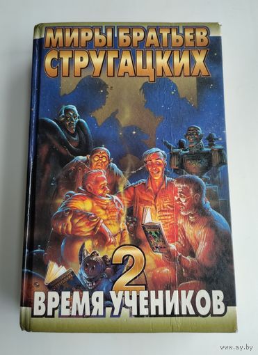 Время учеников-2. Серия: Миры братьев Стругацких.