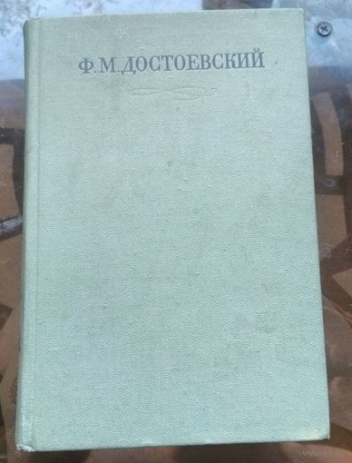 Достоевский Собрание сочинений в 30 томах Том 6