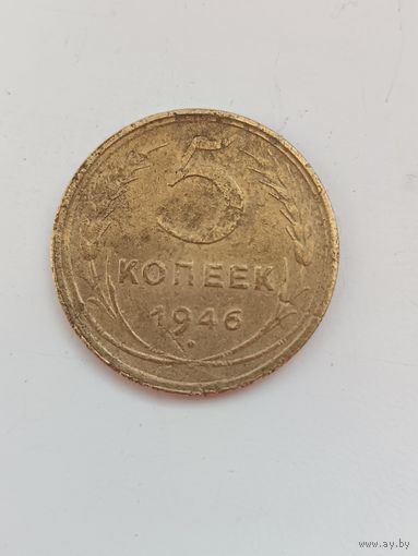 5 копеек 1946 года