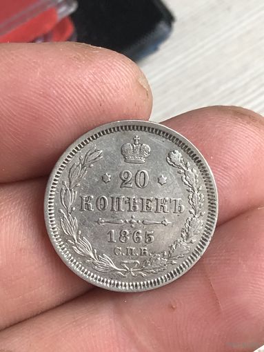 20 копеек 1865 г отличный сохран