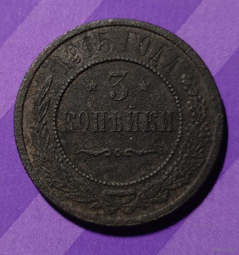 3 копейки 1915 г  Россия