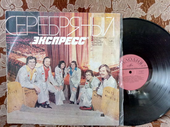 Виниловая пластинка СЕРЕБРЯНЫЙ ЭКСПРЕСС.