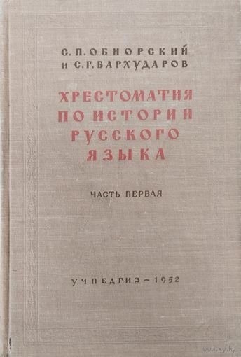 Хрестоматия по истории русского языка ч. 1 1952