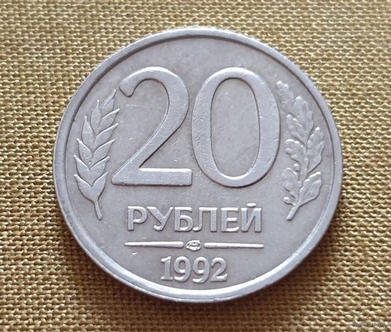 20 Рублей. 1992 год. (ЛМД)./не магнитная/. - 2