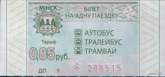 Билет - Талон б/у - Минск 0,85 к. (зак. 449ц - 2022)