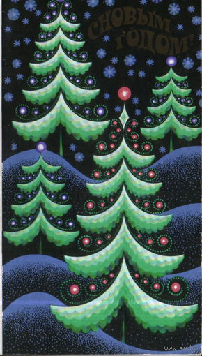 Подписанная двойная открытка 1977г. "С Новым годом! Елки" худ. М. Батищева