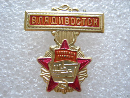 Владивосток, орден Октябрьской революции.