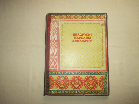 Беларускі народны арнамент