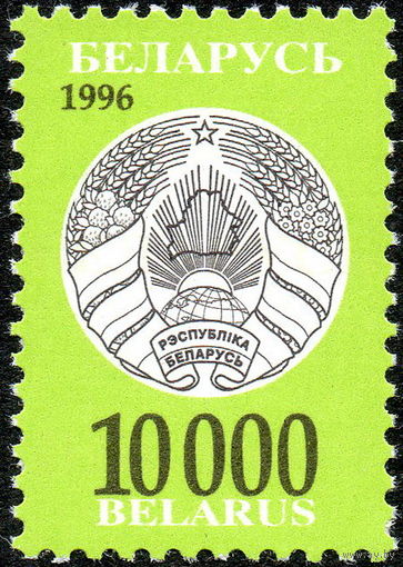 Третий стандартный выпуск Беларусь 1996 год (156) 1 марка