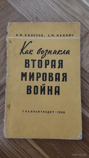 Как возникла Вторая мировая война