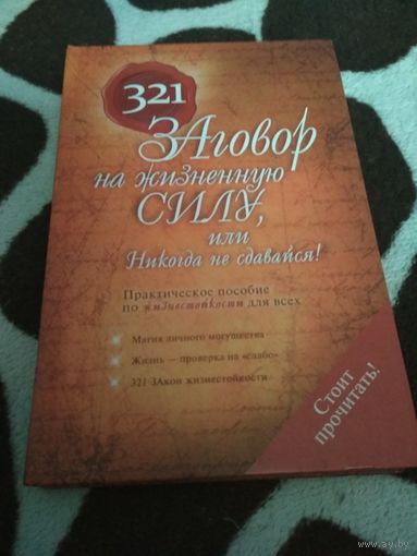 321 заговор на жизненную силу, или Никогда не сдавайся!