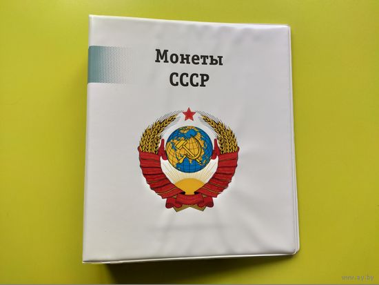 Альбом для памятных и юбилейных монет СССР с информационными листами-разделителями и прозрачными листами с ячейками. Торг.
