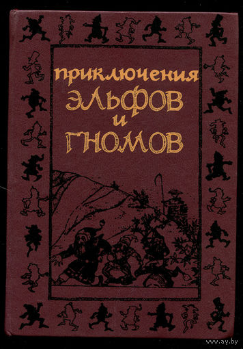 А. Хвольсон. Приключения эльфов и гномов