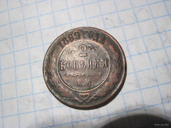 2 копейки 1869 г с рубля!